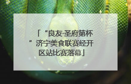 “良友·圣府第杯”济宁美食联赛经开区站比赛落幕