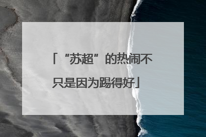 “苏超”的热闹不只是因为踢得好