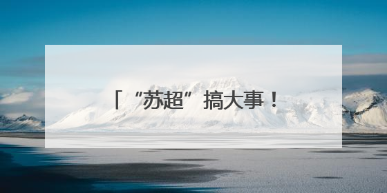 “苏超”搞大事！贝克汉姆空降苏州，还说起了苏州话