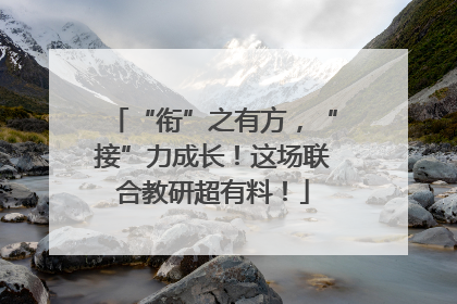 “衔”之有方，“接”力成长！这场联合教研超有料！