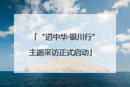 “道中华·银川行”主题采访正式启动