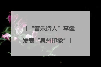 “音乐诗人”李健发表“泉州印象”