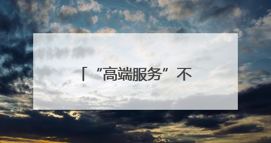 “高端服务”不能伤害社会公平