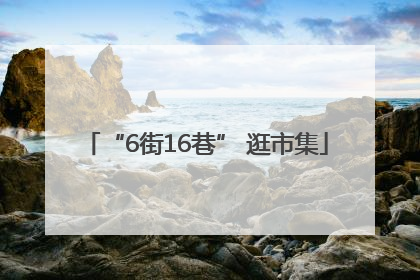 “6街16巷” 逛市集