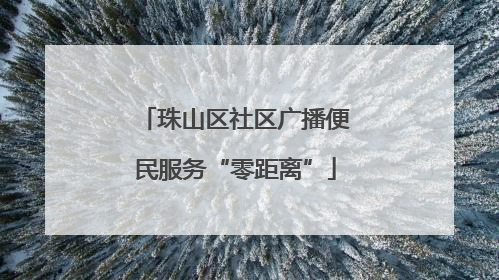 珠山区社区广播便民服务“零距离”
