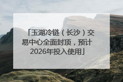 玉湖冷链（长沙）交易中心全面封顶，预计2026年投入使用