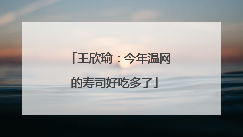 王欣瑜：今年温网的寿司好吃多了