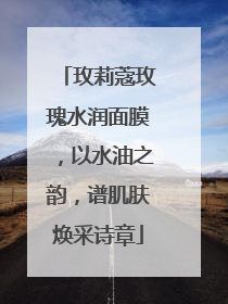 玫莉蔻玫瑰水润面膜，以水油之韵，谱肌肤焕采诗章