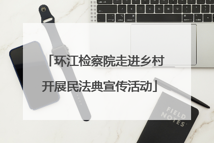 环江检察院走进乡村开展民法典宣传活动