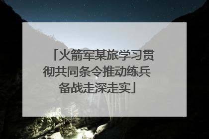 火箭军某旅学习贯彻共同条令推动练兵备战走深走实