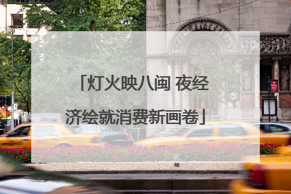 灯火映八闽 夜经济绘就消费新画卷