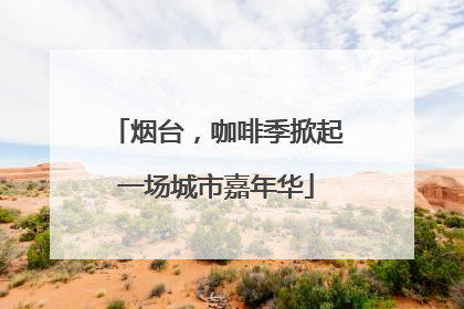 烟台，咖啡季掀起一场城市嘉年华