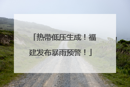 热带低压生成！福建发布暴雨预警！