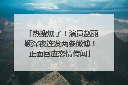 热搜爆了！演员赵丽颖深夜连发两条微博！正面回应恋情传闻