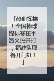 热血挥棒！全国棒球锦标赛在平潭火热开打，福建队取得开门红！