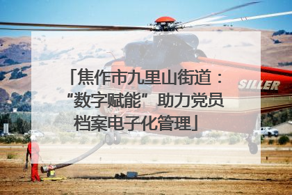 焦作市九里山街道：“数字赋能”助力党员档案电子化管理