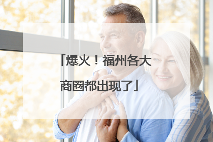 爆火！福州各大商圈都出现了