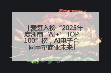 爱签入榜“2025年度浙商‘AI+’TOP100”榜，AI电子合同重塑商业未来