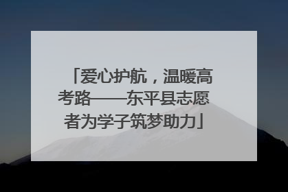 爱心护航，温暖高考路——东平县志愿者为学子筑梦助力