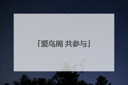 爱鸟周 共参与