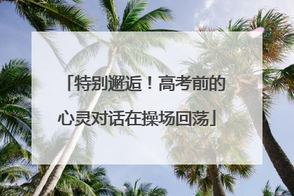 特别邂逅！高考前的心灵对话在操场回荡