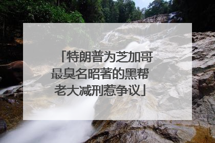 特朗普为芝加哥最臭名昭著的黑帮老大减刑惹争议
