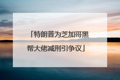 特朗普为芝加哥黑帮大佬减刑引争议
