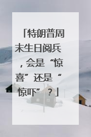 特朗普周末生日阅兵，会是“惊喜”还是“惊吓”？