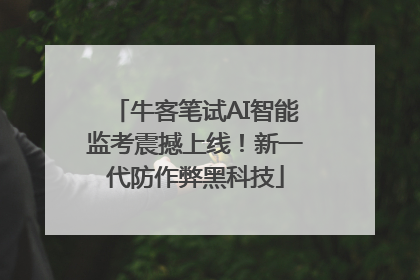 牛客笔试AI智能监考震撼上线！新一代防作弊黑科技