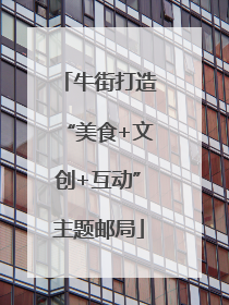牛街打造“美食+文创+互动”主题邮局