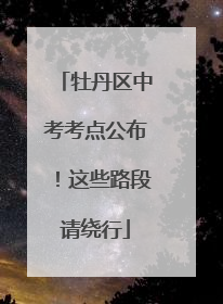 牡丹区中考考点公布！这些路段请绕行
