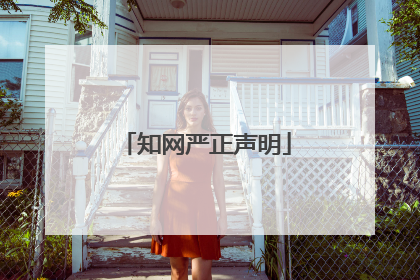 知网严正声明
