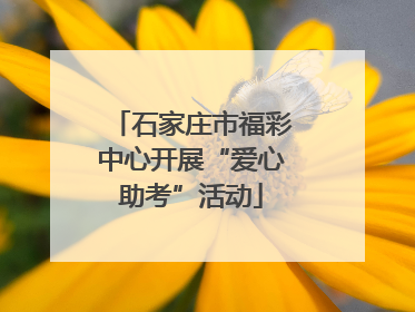石家庄市福彩中心开展“爱心助考”活动