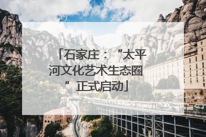 石家庄：“太平河文化艺术生态圈”正式启动