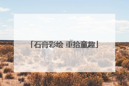 石膏彩绘 重拾童趣