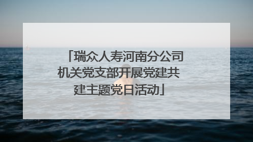 瑞众人寿河南分公司机关党支部开展党建共建主题党日活动