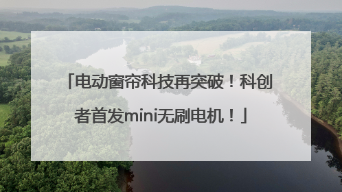 电动窗帘科技再突破！科创者首发mini无刷电机！