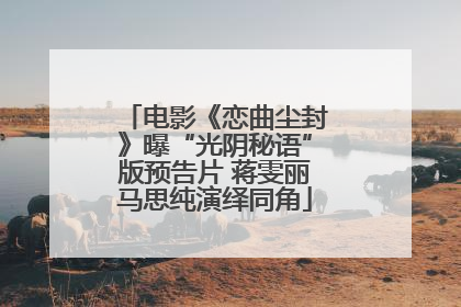 电影《恋曲尘封》曝“光阴秘语”版预告片 蒋雯丽马思纯演绎同角