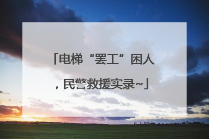 电梯“罢工”困人，民警救援实录~