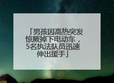 男孩因高热突发惊厥掉下电动车，5名执法队员迅速伸出援手
