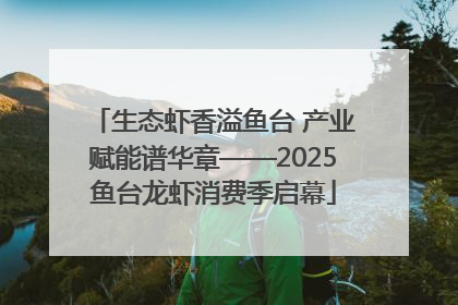生态虾香溢鱼台 产业赋能谱华章——2025鱼台龙虾消费季启幕