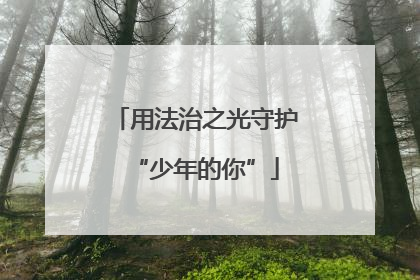 用法治之光守护“少年的你”