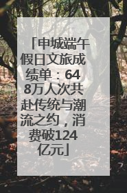 申城端午假日文旅成绩单：648万人次共赴传统与潮流之约，消费破124亿元