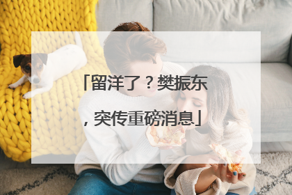 留洋了？樊振东，突传重磅消息
