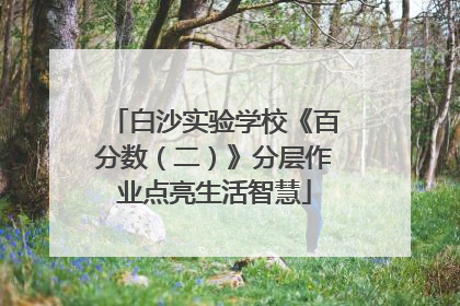 白沙实验学校《百分数（二）》分层作业点亮生活智慧