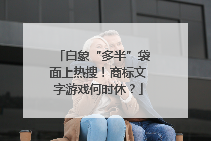 白象“多半”袋面上热搜！商标文字游戏何时休？