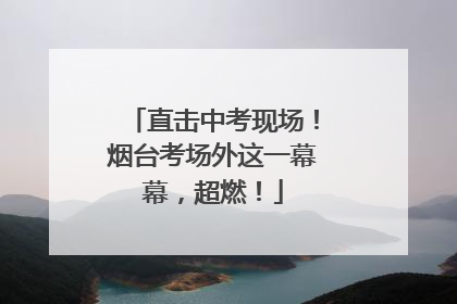 直击中考现场！烟台考场外这一幕幕，超燃！