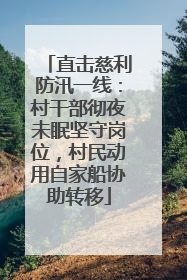 直击慈利防汛一线：村干部彻夜未眠坚守岗位，村民动用自家船协助转移