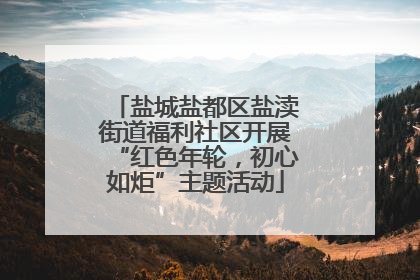 盐城盐都区盐渎街道福利社区开展“红色年轮，初心如炬”主题活动