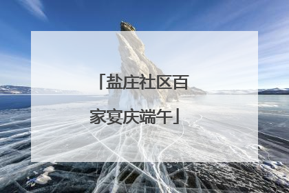 盐庄社区百家宴庆端午